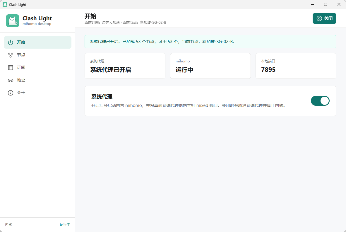 Clash Light start page screenshot, showing system proxy enabled and local port.